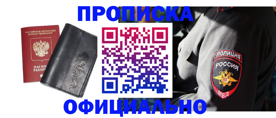 прописка в Бердске