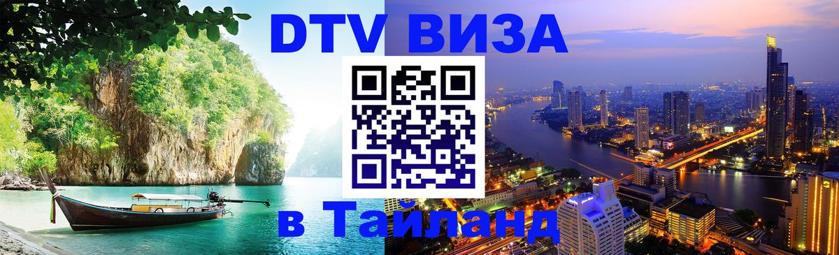 Оформить DTV визу в Тайланд Бердск 