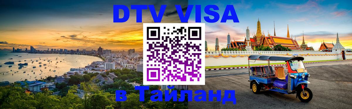 DTV (ДТВ) visa Таиланд Бердск 